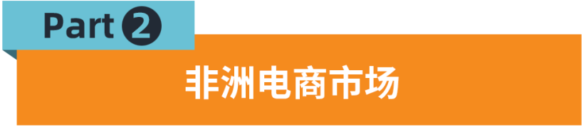 每月訪問量排名第一，Jumia爲何做到？