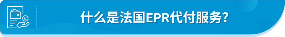 @亞馬遜法國站賣家，9月中旬起這項服務將開始扣費