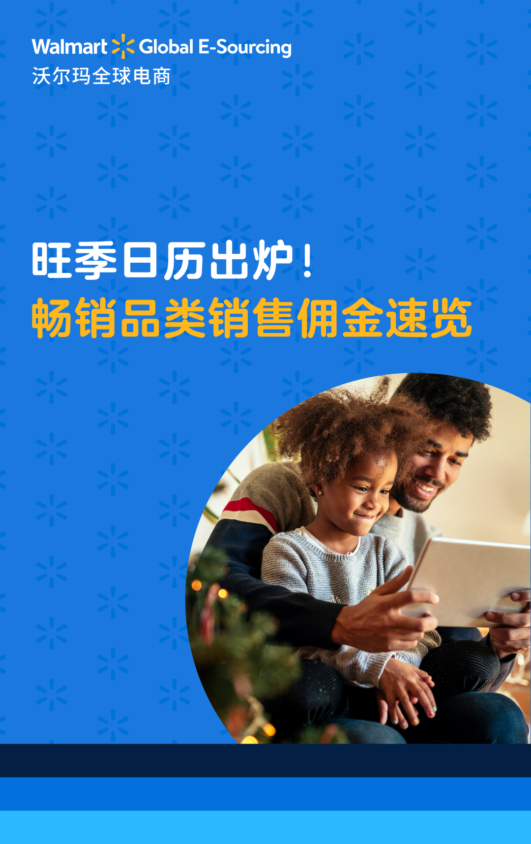 沃爾瑪全球電商 ｜ 旺季日曆出爐！暢銷品類銷售佣金速覽
