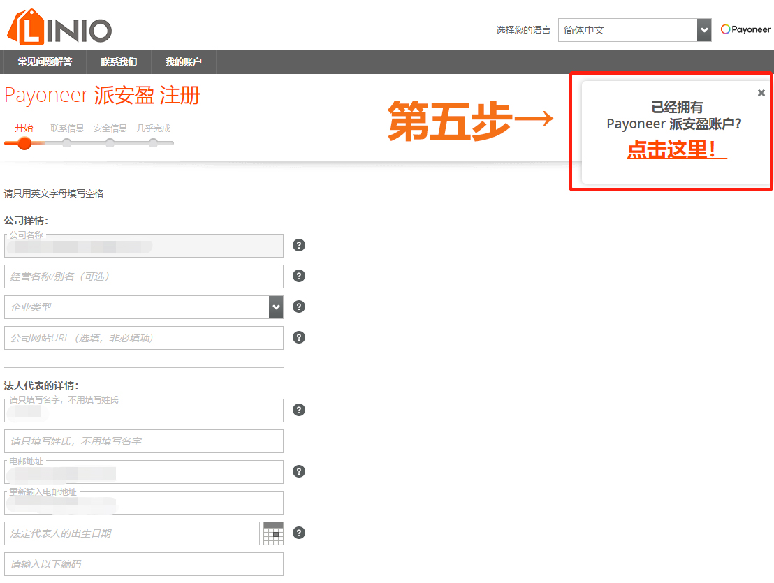 Linio（Falabella）平臺開店全流程指南