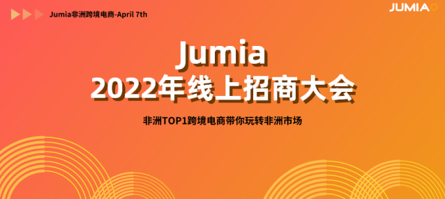 直播邀請函 | 4月7日JUMIA線上招商大會等你來圍觀！