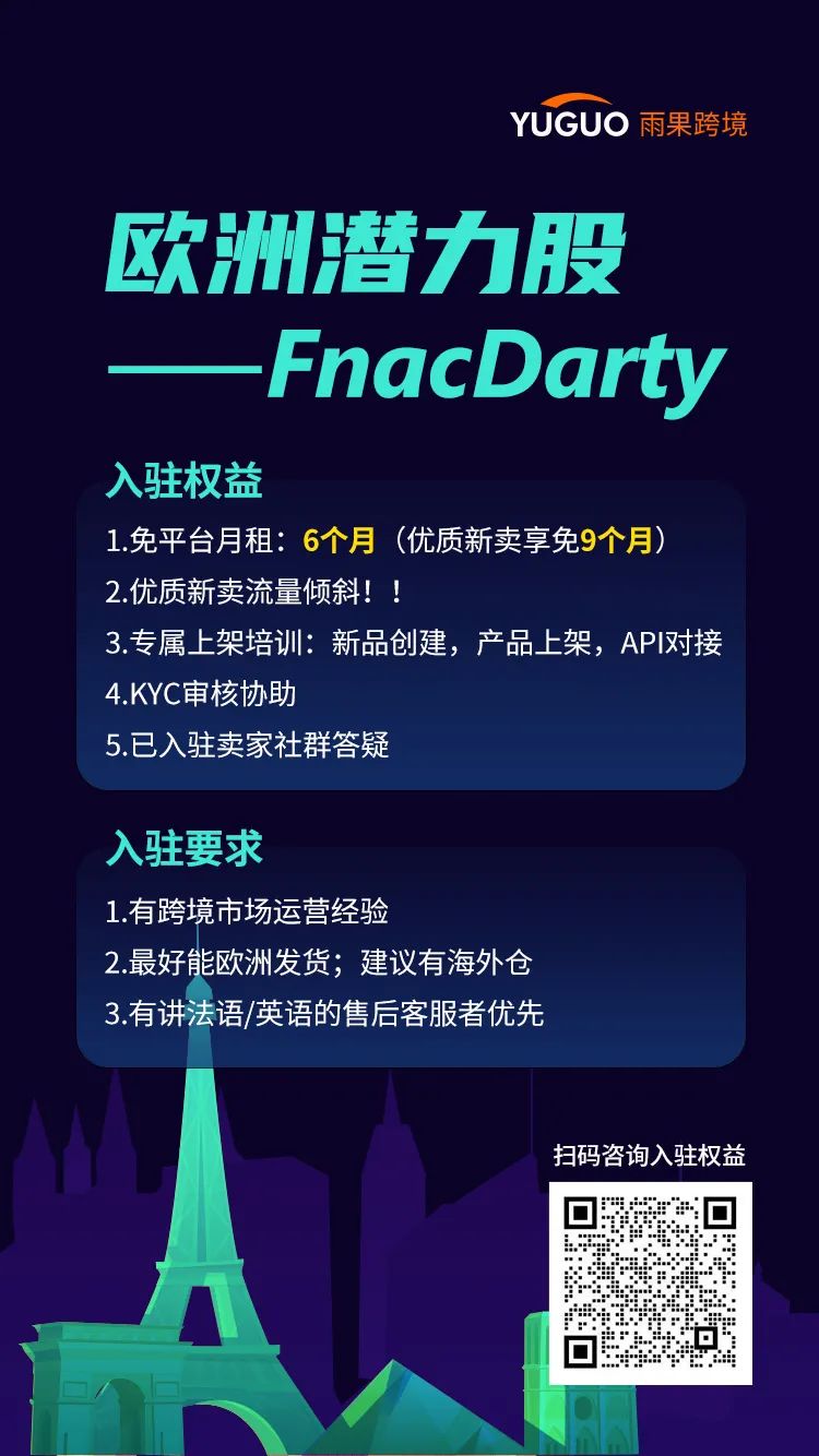 平臺新勢力：歐洲電商平臺新秀Fnac，你值得擁有