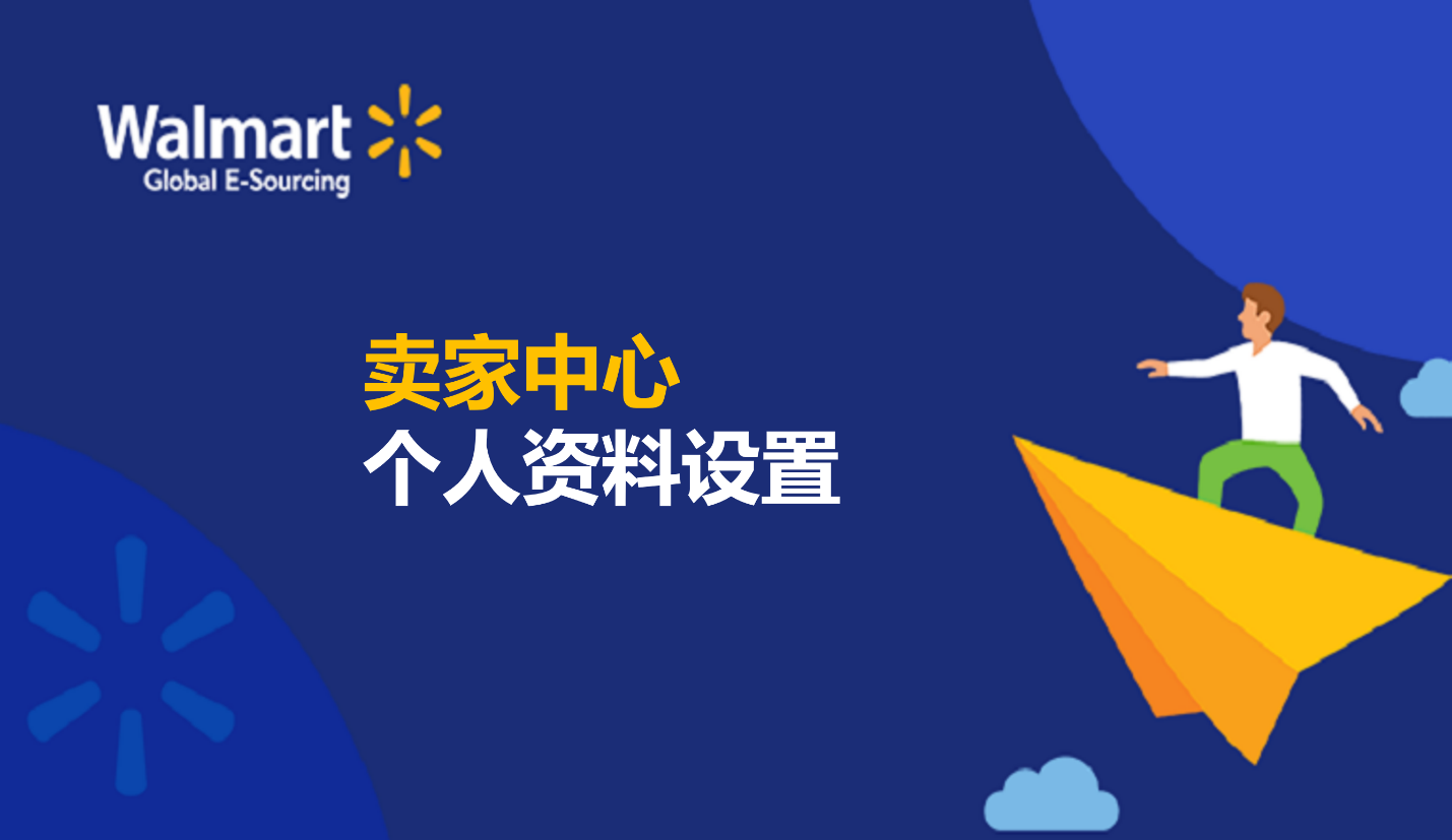 賣家中心個人資料設置