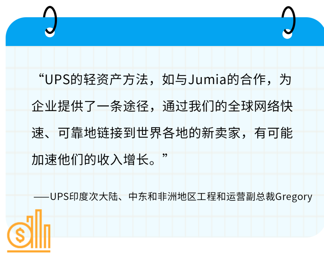 強強聯手！Jumia攜手UPS擴大在非影響力