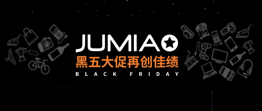 “黑五”大戰告捷，揭祕非洲市場隱藏的無限商機！
