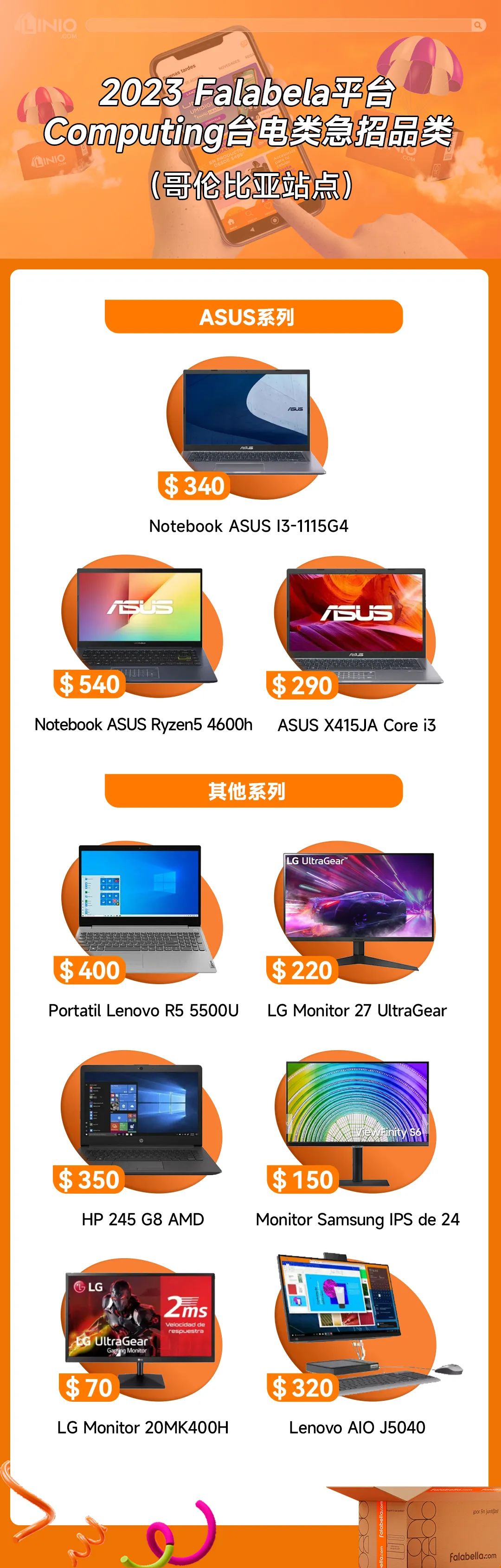 2023下半年Falabella.com筆記本電腦急招單品