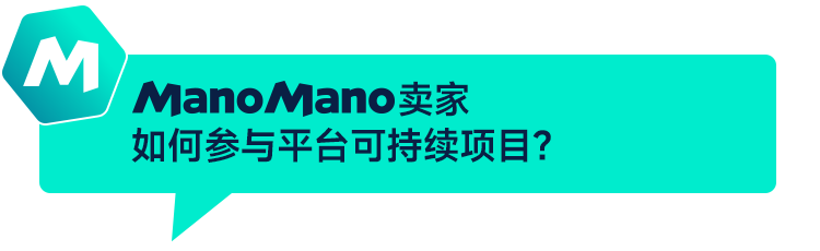 ManoMano推出環保新政，更嚴合規要求釋放機遇信號