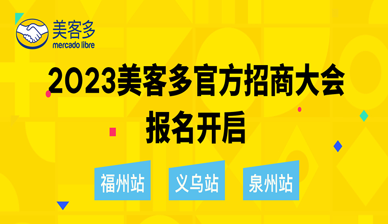 3天3城！美客多官方招商活動強勢來襲，速速報名！