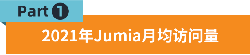 每月訪問量排名第一，Jumia爲何做到？