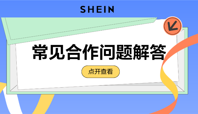 SHEIN官方｜SHEIN自營合作常見問題解答，讓你無礙合作，跨境掘金！