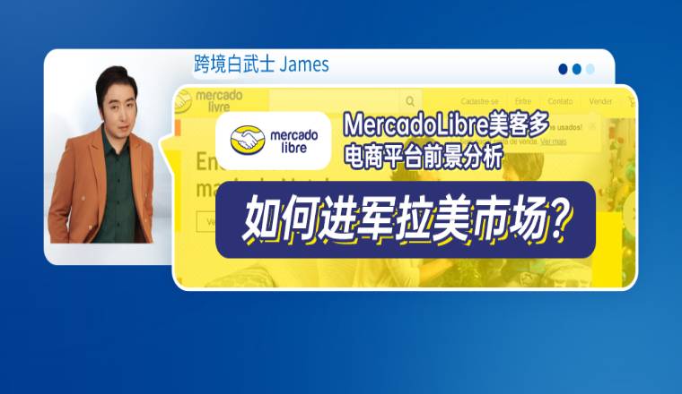 MercadoLibre美客多電商平臺前景分析，如何進軍拉美市場？