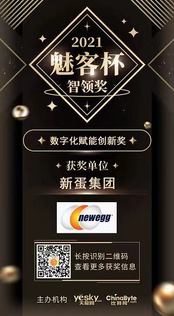 新蛋集團榮獲天極傳媒魅客杯數字化賦能創新獎