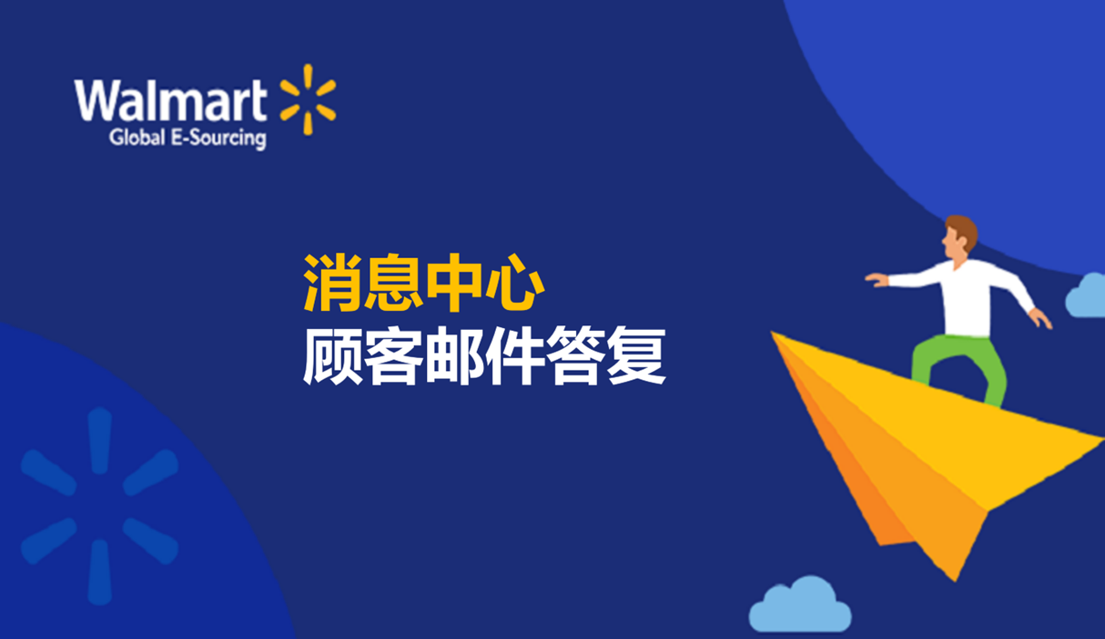 消息中心顧客郵件答覆