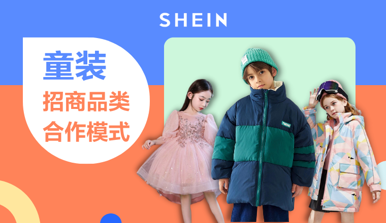 SHEIN官方｜童裝商家供貨必看，SHEIN自營童裝招商品類與合作模式解讀！ 