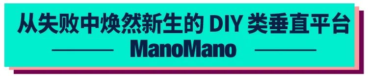 ManoMano：歐洲頭部 DIY 裝飾、花園與家居家電類垂直電商平臺
