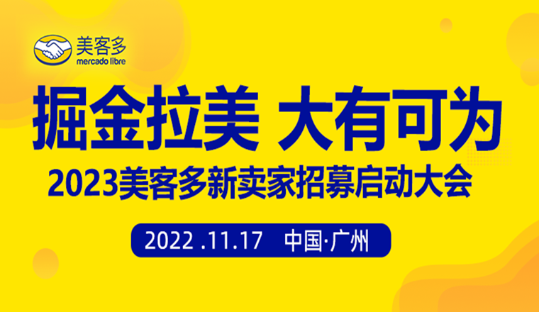 搶先入駐！2023年美客多官方招商大會報名通道開啓！