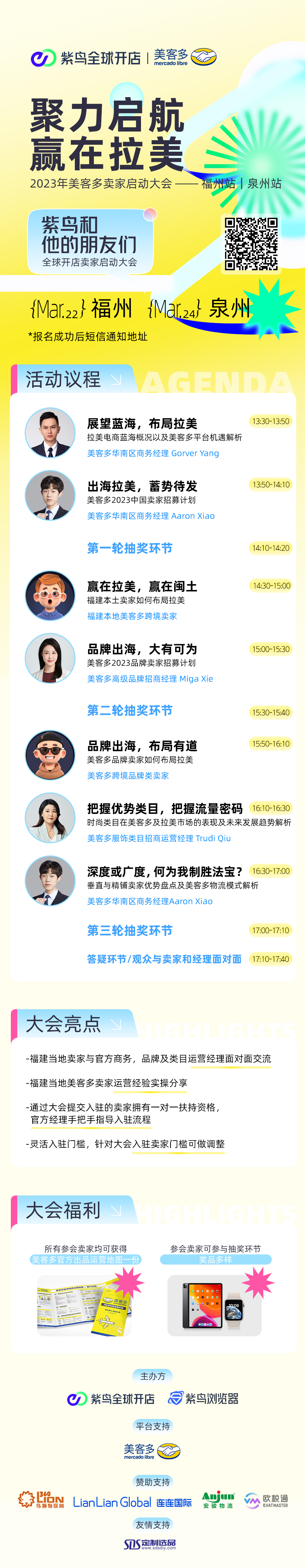 聚力啓航，贏在拉美，2023年美客多賣家啓動大會 - 福州站/泉州站
