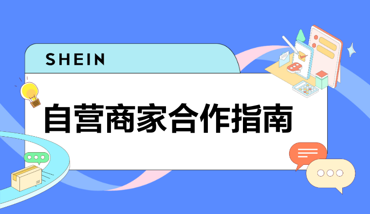 SHEIN官方｜收藏一下吧！這篇SHEIN自營商家合作指南真的很全！