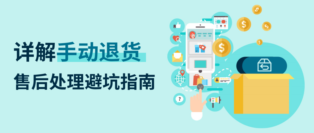 售後處理注意避坑！eBay爲你詳細梳理手動退貨處理流程，攻破難點