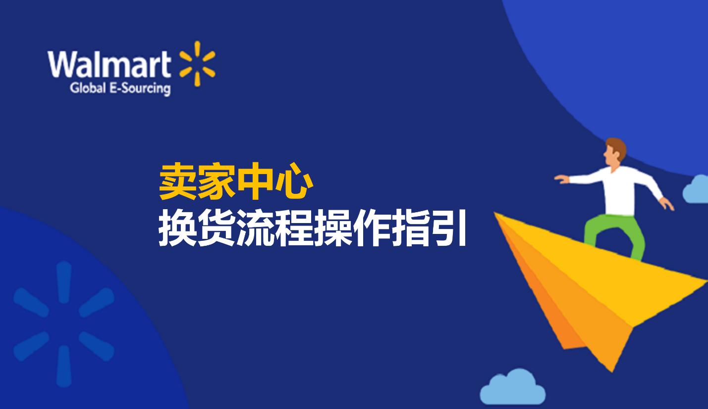 賣家中心換貨流程操作指引