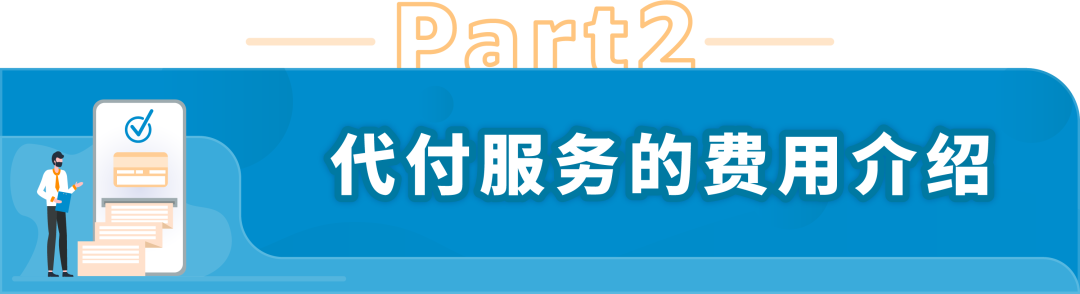 @亞馬遜法國站賣家，9月中旬起這項服務將開始扣費