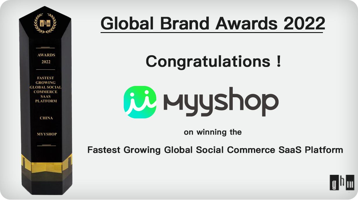 2022全球品牌評選！MyyShop當選“增長最快全球社交電商SaaS平臺”