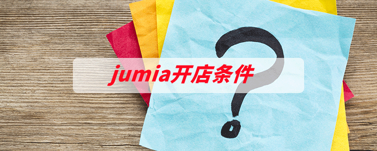jumia開店條件