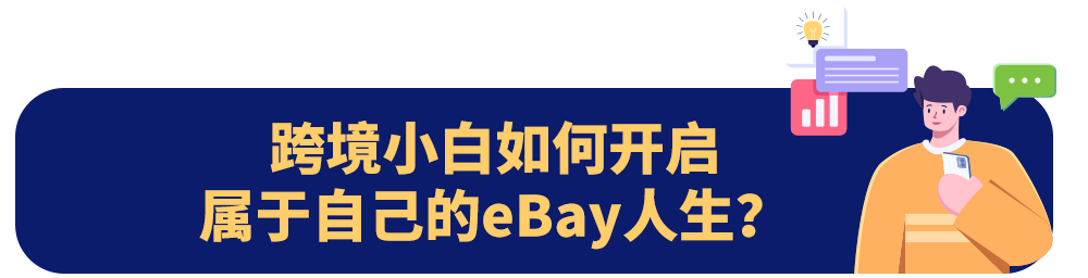 新手賣家如何玩轉eBay？系列答案我來告訴你