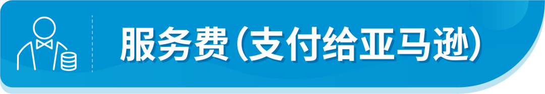 @亞馬遜法國站賣家，9月中旬起這項服務將開始扣費