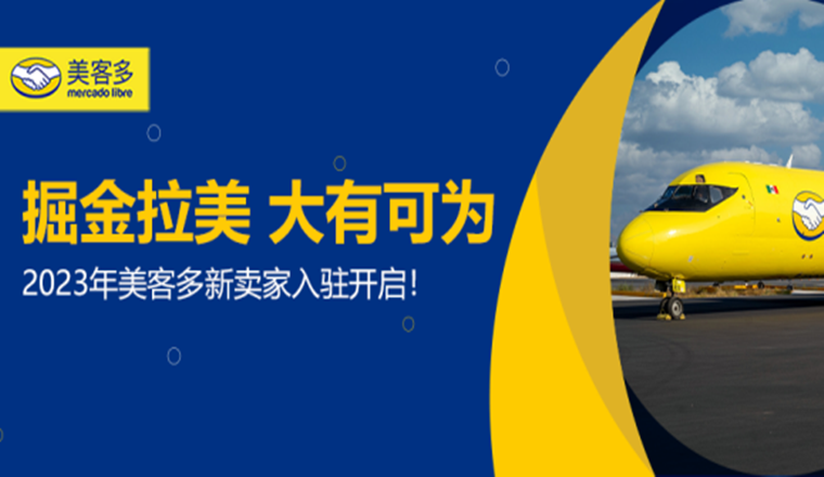 搶先入駐！2023年美客多新賣家入駐通道正式開啓！