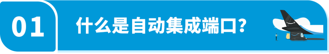自動集成端口(API)上線！輕鬆用亞馬遜庫存供貨各渠道