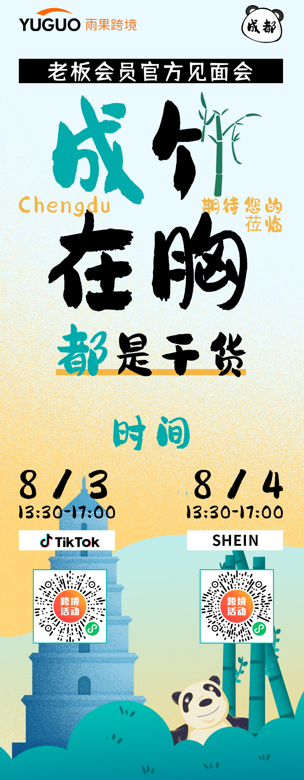 雨果跨境老闆會員攜手TikTok、SHEIN官方團隊首次亮相成都，帶來千億“暴利”商機