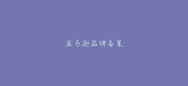 亞馬遜品牌備案