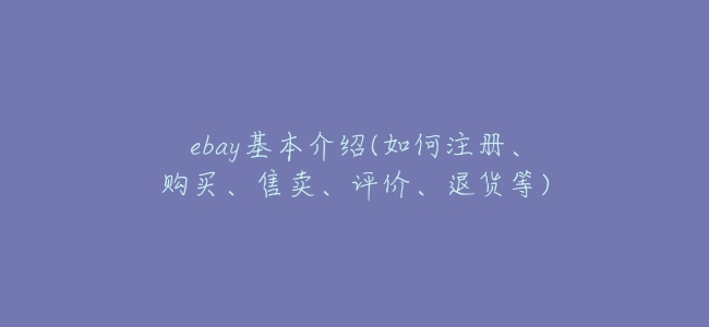 ebay基本介紹(如何註冊、購買、售賣、評價、退貨等)