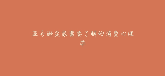 亞馬遜賣家需要了解的消費心理學