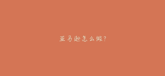 亞馬遜怎麼做？
