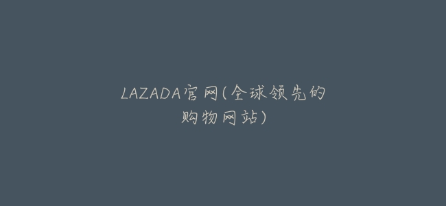 LAZADA官網(全球領先的購物網站)