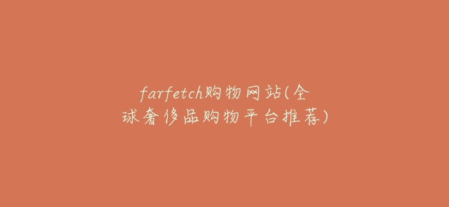 farfetch購物網站(全球奢侈品購物平臺推薦)