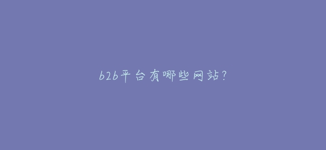 b2b平臺有哪些網站?
