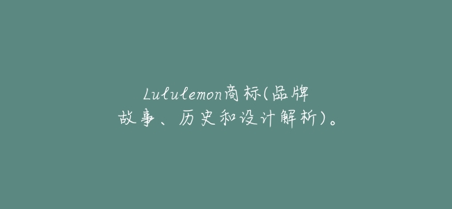 Lululemon商標(品牌故事、歷史和設計解析)。