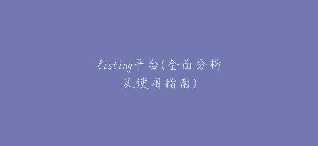 listing平臺(全面分析及使用指南)