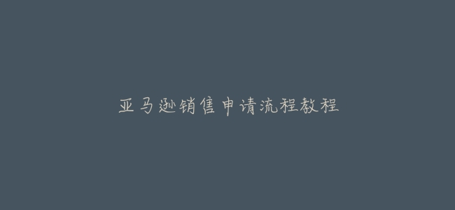 亞馬遜銷售申請流程教程