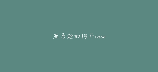 亞馬遜如何開case