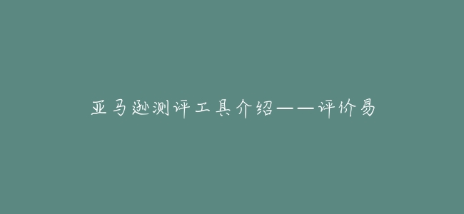 亞馬遜測評工具介紹——評價易