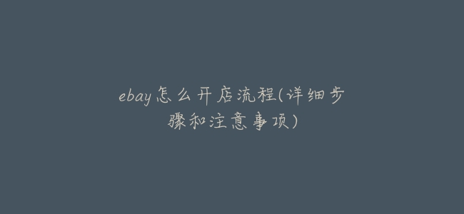 ebay怎麼開店流程(詳細步驟和注意事項)