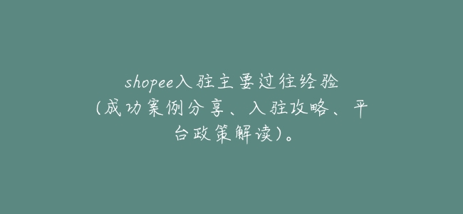 shopee入駐主要過往經驗(成功案例分享、入駐攻略、平臺政策解讀)。