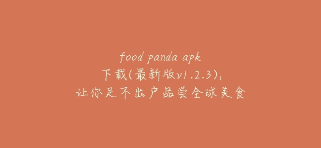 food panda apk下載(最新版v1.2.3)：讓你足不出戶品嚐全球美食