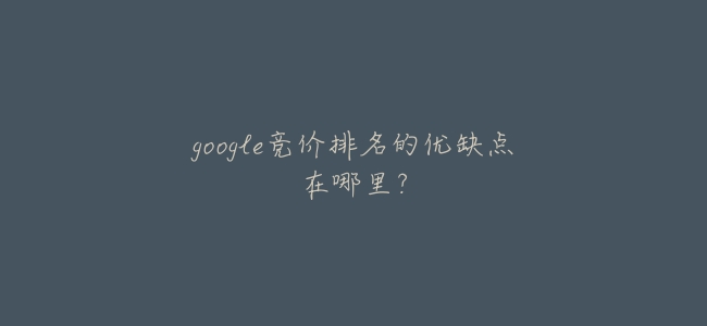 google競價排名的優缺點在哪裏？