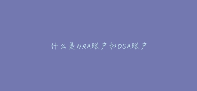 什麼是NRA賬戶和OSA賬戶