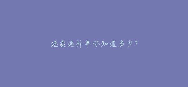 速賣通補單你知道多少?